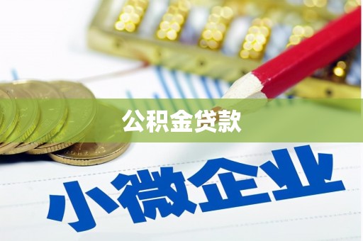 利州公积金贷款