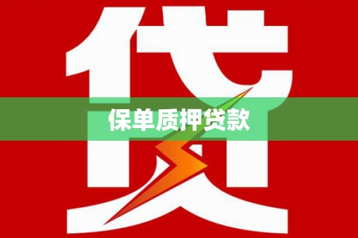 利州保单质押贷款
