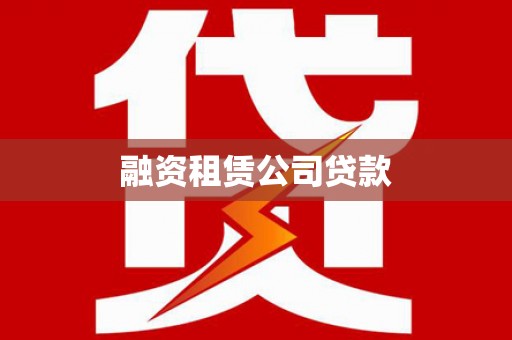 利州融资租赁公司贷款