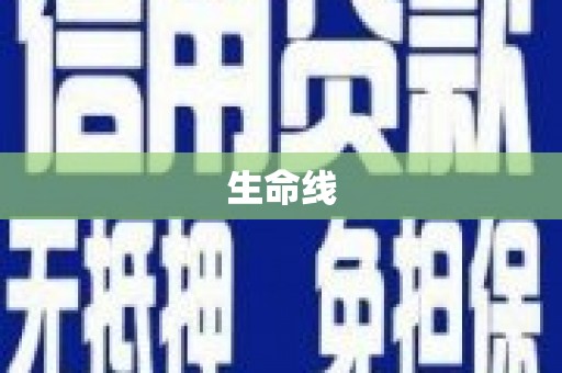 利州生命线