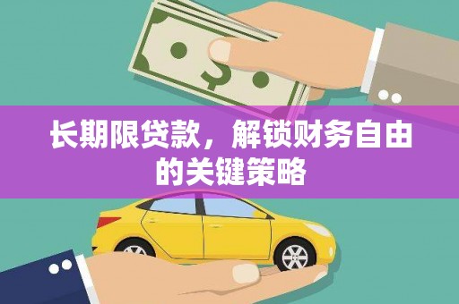 利州长期限贷款，解锁财务自由的关键策略