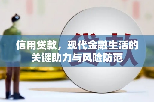 利州信用贷款，现代金融生活的关键助力与风险防范