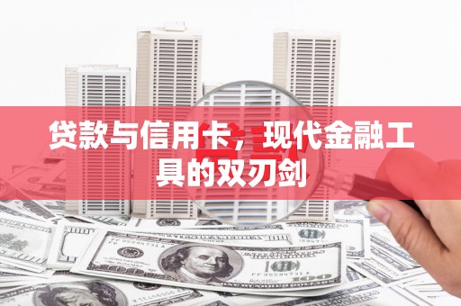 利州贷款与信用卡，现代金融工具的双刃剑