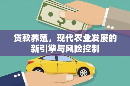 利州贷款养殖，现代农业发展的新引擎与风险控制