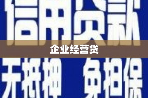 利州企业经营贷
