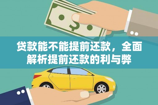 利州贷款能不能提前还款，全面解析提前还款的利与弊