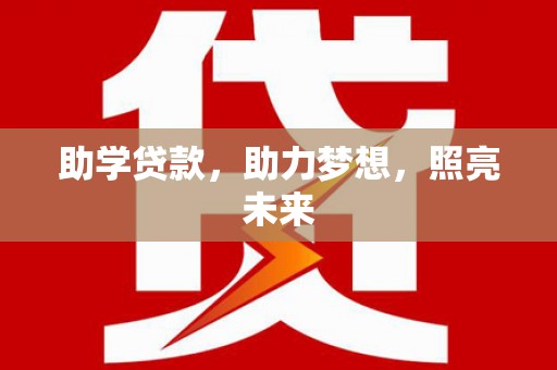 利州助学贷款，助力梦想，照亮未来