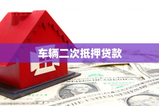 利州车辆二次抵押贷款