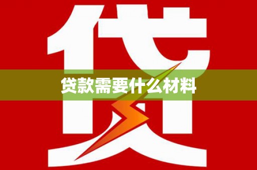 利州贷款需要什么材料