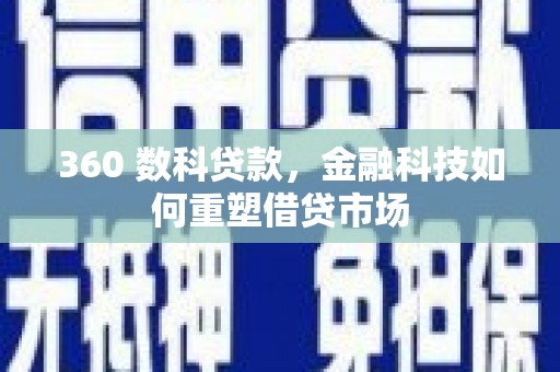 利州360 数科贷款，金融科技如何重塑借贷市场
