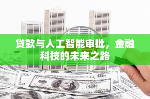 利州贷款与人工智能审批，金融科技的未来之路