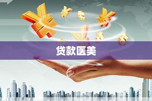 利州贷款医美