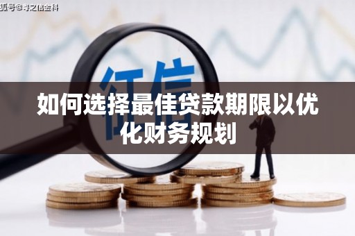 利州如何选择最佳贷款期限以优化财务规划
