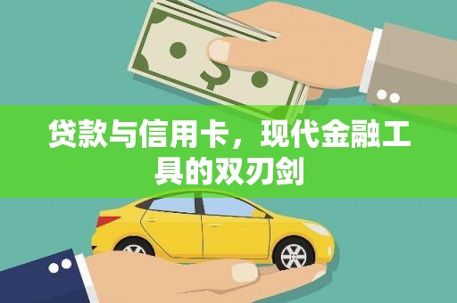 利州贷款与信用卡，现代金融工具的双刃剑