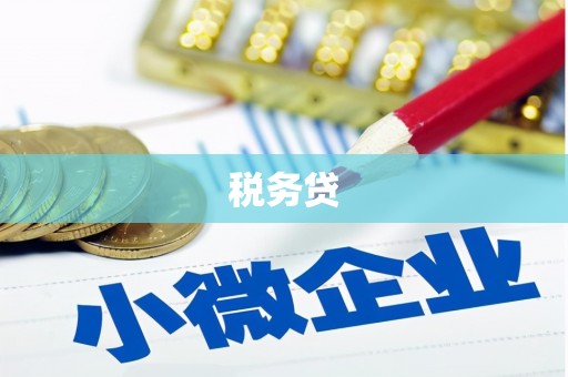 利州税务贷