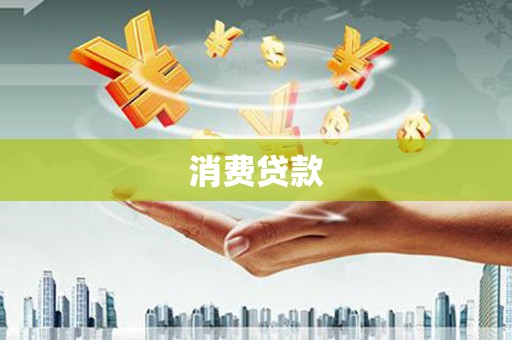 利州消费贷款