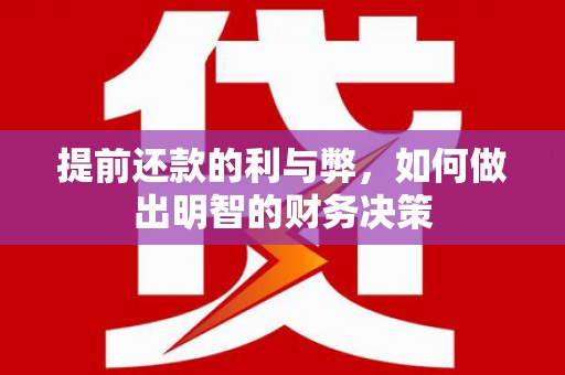 利州提前还款的利与弊，如何做出明智的财务决策
