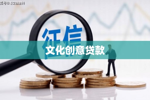 利州文化创意贷款