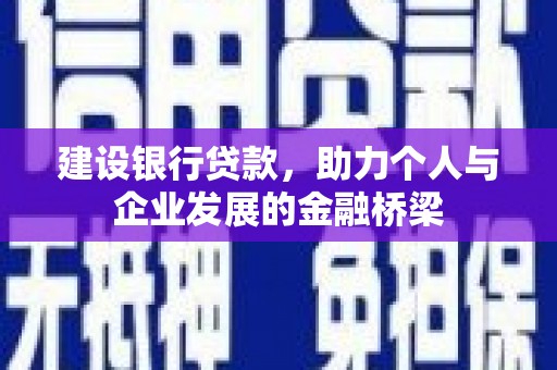 利州建设银行贷款，助力个人与企业发展的金融桥梁