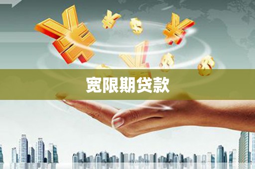利州宽限期贷款