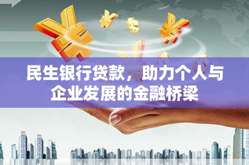 利州民生银行贷款，助力个人与企业发展的金融桥梁