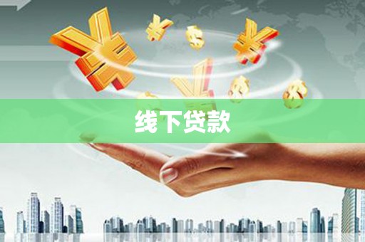 利州线下贷款