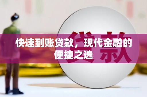 利州快速到账贷款，现代金融的便捷之选