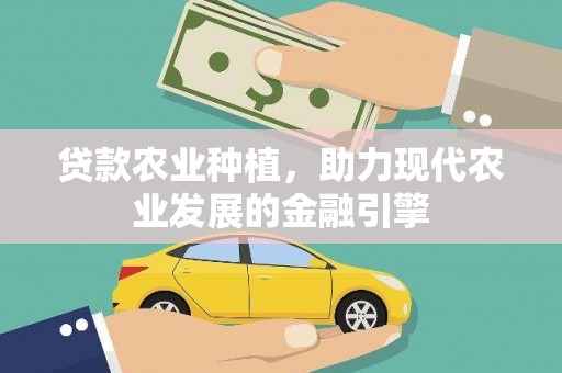 利州贷款农业种植，助力现代农业发展的金融引擎