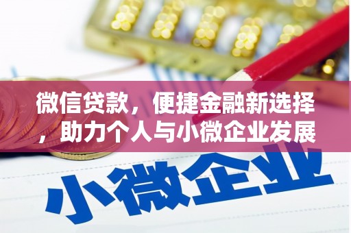 利州微信贷款，便捷金融新选择，助力个人与小微企业发展