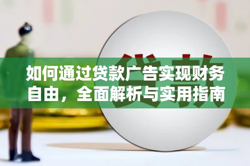 利州如何通过贷款广告实现财务自由，全面解析与实用指南