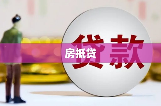 利州房抵贷