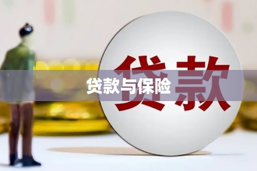 利州贷款与保险