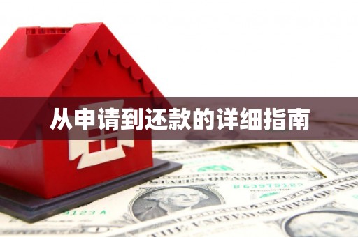 利州从申请到还款的详细指南