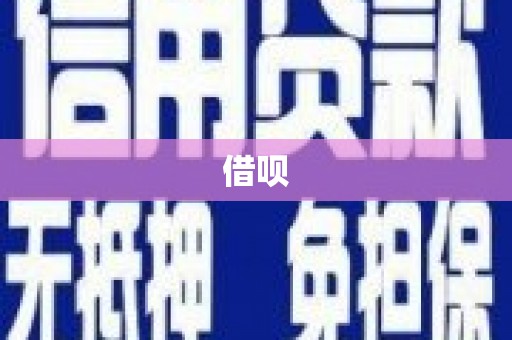 利州借呗