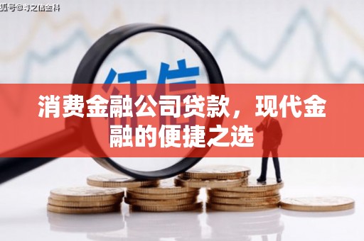 利州消费金融公司贷款，现代金融的便捷之选