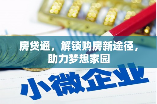 利州房贷通，解锁购房新途径，助力梦想家园