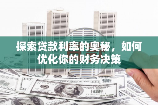 利州探索贷款利率的奥秘，如何优化你的财务决策