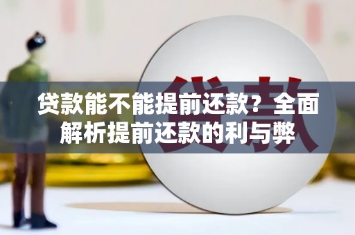 利州贷款能不能提前还款？全面解析提前还款的利与弊