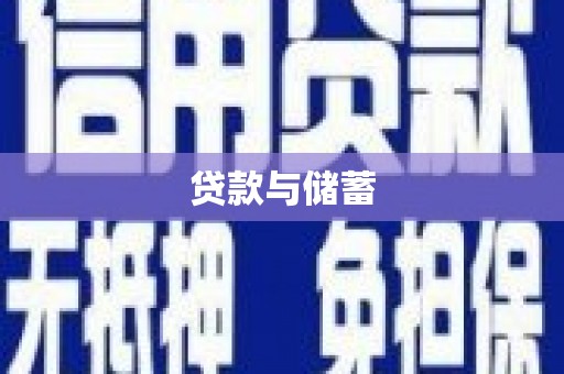 利州贷款与储蓄
