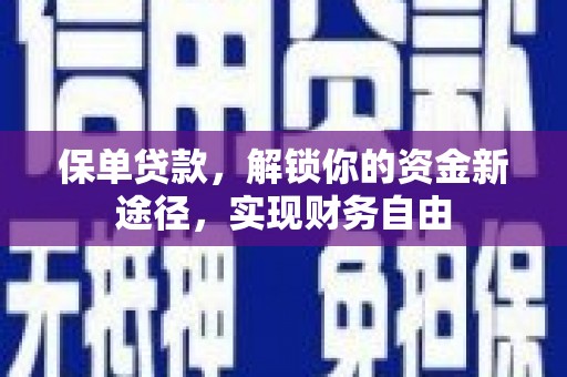 利州保单贷款，解锁你的资金新途径，实现财务自由