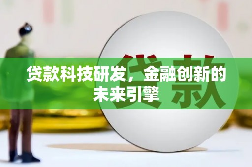 利州贷款科技研发，金融创新的未来引擎