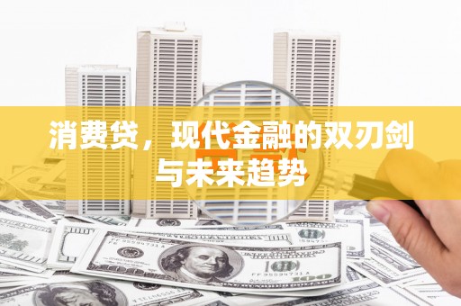 利州消费贷，现代金融的双刃剑与未来趋势