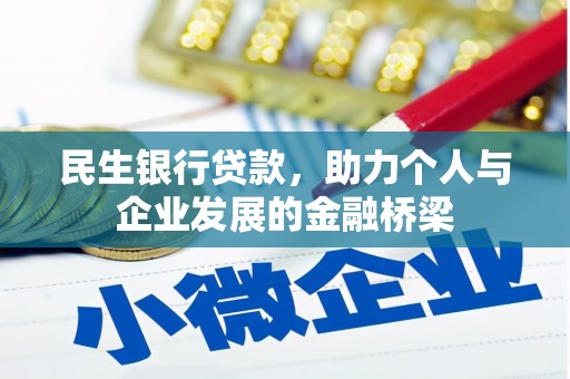利州民生银行贷款，助力个人与企业发展的金融桥梁