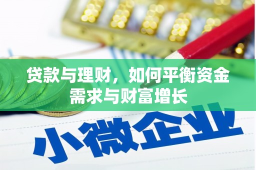 利州贷款与理财，如何平衡资金需求与财富增长