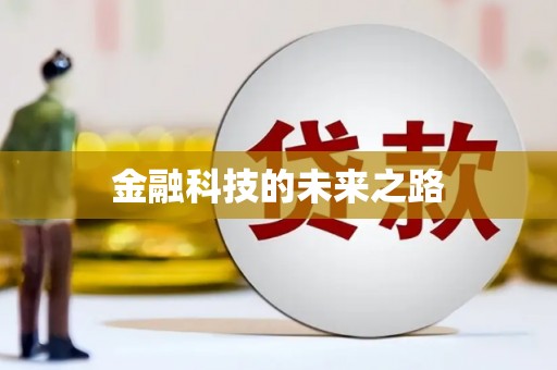 利州金融科技的未来之路