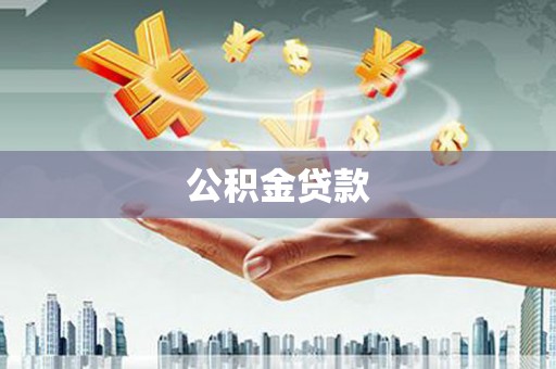 利州公积金贷款