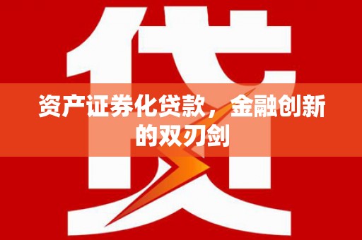 利州资产证券化贷款，金融创新的双刃剑
