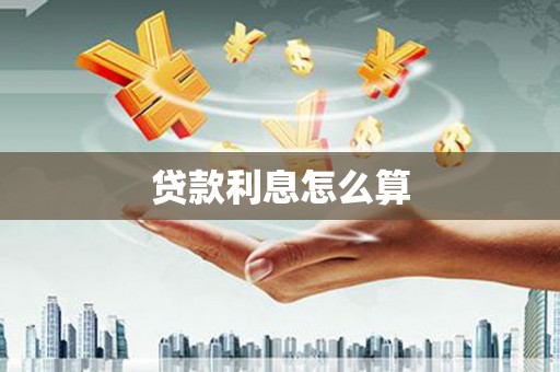 利州贷款利息怎么算