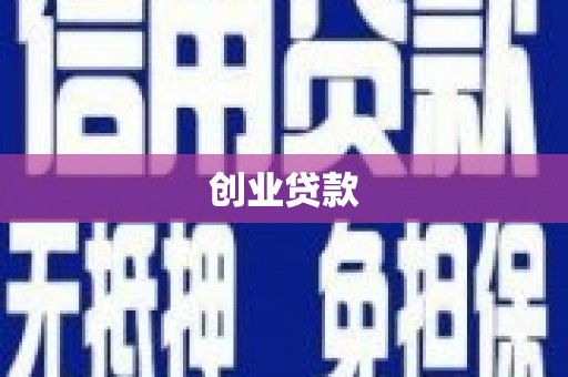 利州创业贷款