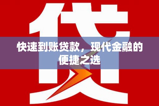 利州快速到账贷款，现代金融的便捷之选